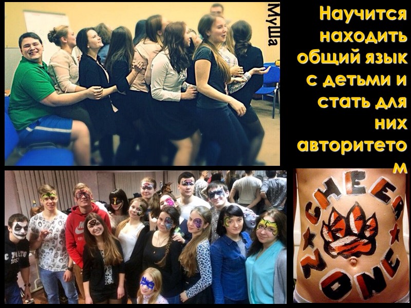 Научится находить общий язык с детьми и стать для них авторитетом